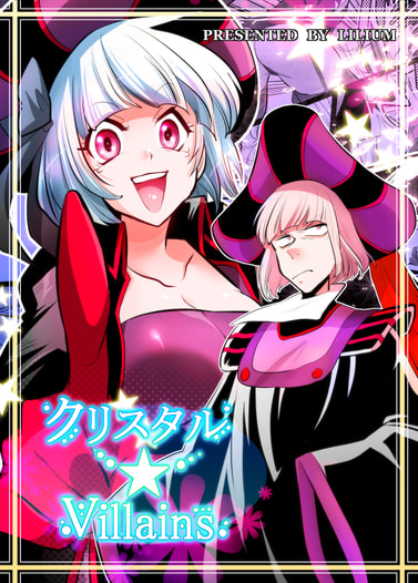 クリスタルViilains
