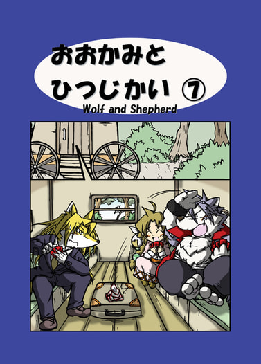 おおかみとひつじかい7巻　-おおかみと　尽きないどたばた-