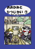 おおかみとひつじかい7巻　-おおかみと　尽きないどたばた-