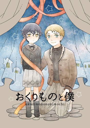 おくりものと僕