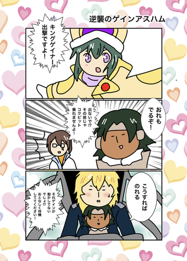逆襲のゲインアスハム