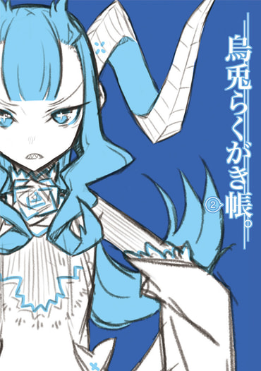 烏兎らくがき帳。２