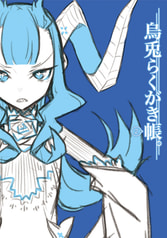 烏兎らくがき帳。２