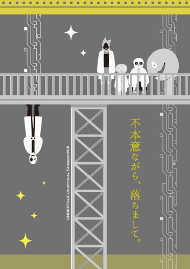 不本意ながら、落ちまして。