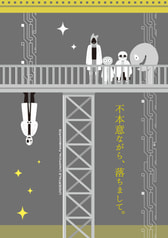 不本意ながら、落ちまして。