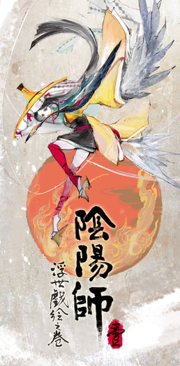 陰陽師浮世戯絵之巻 一