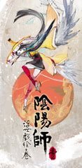 陰陽師浮世戯絵之巻 一