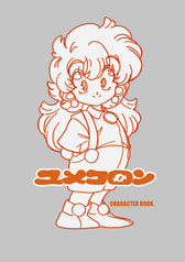 ユメコロン　キャラクターブック