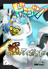 ドラゴン戦ってください