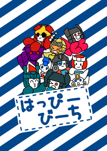 はっぴーびーち