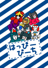 はっぴーびーち
