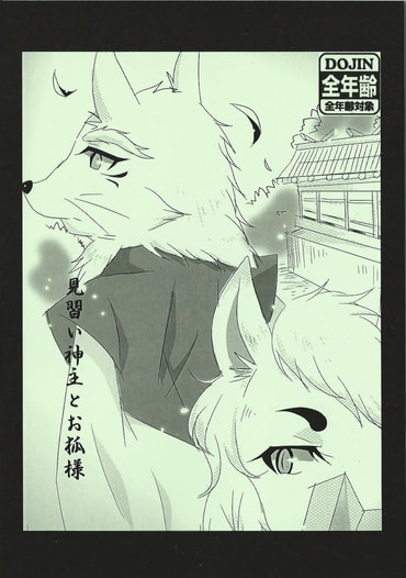 見習い神主とお狐様