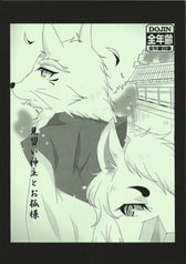 見習い神主とお狐様