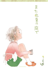 また立夏の庭で
