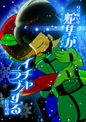 クソ寒い中蛇隼がイチャラブするだけの話