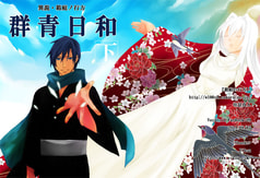 群青日和・下