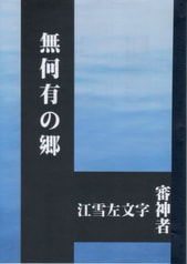 無何有の郷