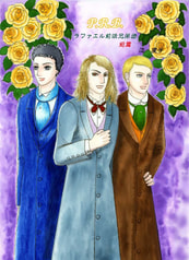P.R.B.ラファエル前派兄弟団　前篇