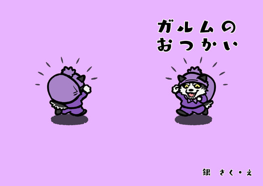 ガルムのおつかい