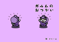 ガルムのおつかい