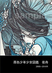 「原色少年少女図鑑　2005～2016」夜舟　作品集