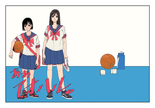 ああアオハル