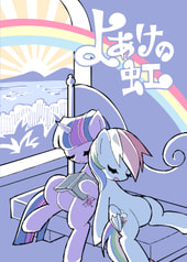 よあけの虹