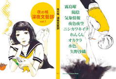 夜の帳 vol.1