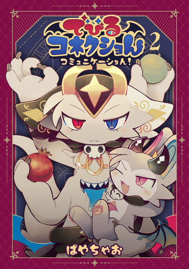 でびるコネクショんコミュニケーション2