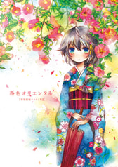 花色オリエンタル