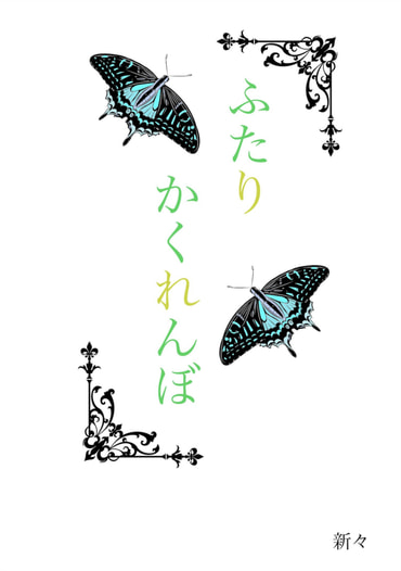ふたりかくれんぼ