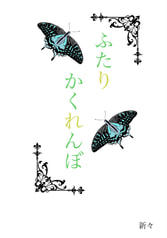 ふたりかくれんぼ