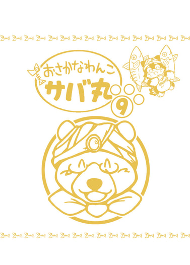 おさかなわんこサバ丸９巻 