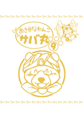 おさかなわんこサバ丸９巻 