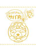おさかなわんこサバ丸９巻 