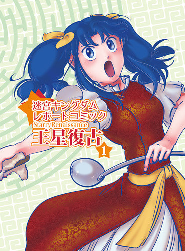 王星復古（１）