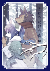 ふたりだけの森・冬