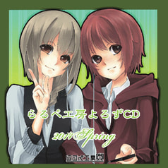 らるぺ工房 よろずCD2014春
