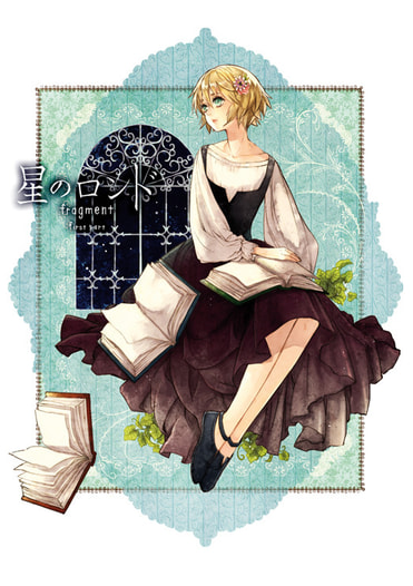 星のロンド　fragment