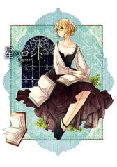 星のロンド　fragment
