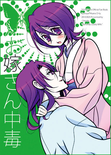 お嫁さん中毒