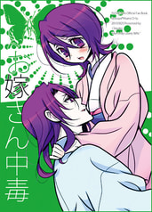 お嫁さん中毒