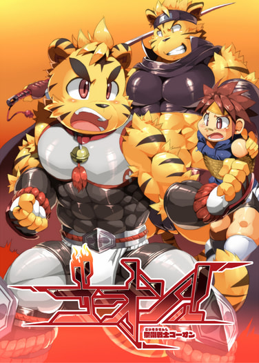 祭囃戦士ゴーオン！