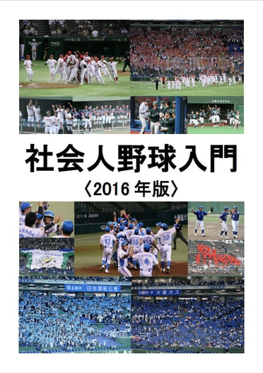 社会人野球入門〈2016年版〉