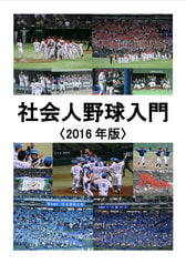 社会人野球入門〈2016年版〉