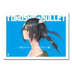 永久×バレット　イメージボード集