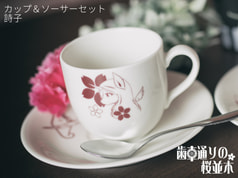 カップ＆ソーサーセット　詩子