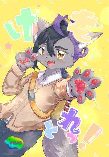 けもとれっ！
