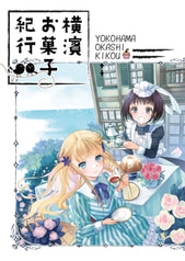 横濱お菓子紀行