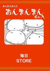 あんまんまん２　あんまんまん４ヶ入